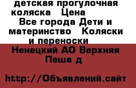 детская прогулочная коляска › Цена ­ 8 000 - Все города Дети и материнство » Коляски и переноски   . Ненецкий АО,Верхняя Пеша д.